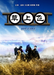 艺人监禁日志